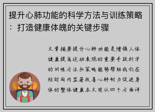 提升心肺功能的科学方法与训练策略：打造健康体魄的关键步骤