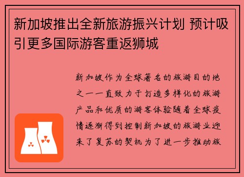 新加坡推出全新旅游振兴计划 预计吸引更多国际游客重返狮城