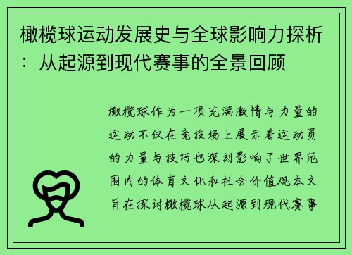 橄榄球运动发展史与全球影响力探析:从起源到现代赛事的全景回顾