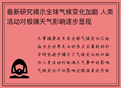 最新研究揭示全球气候变化加剧 人类活动对极端天气影响逐步显现