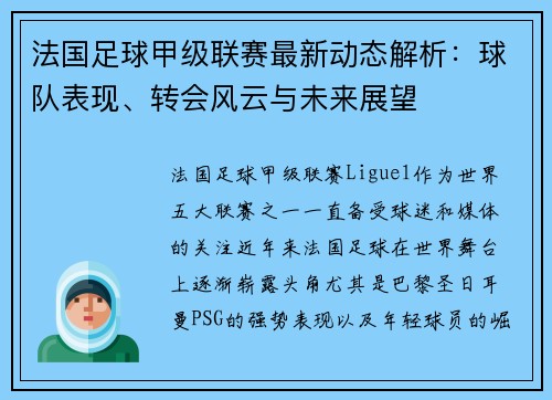 法国足球甲级联赛最新动态解析：球队表现、转会风云与未来展望