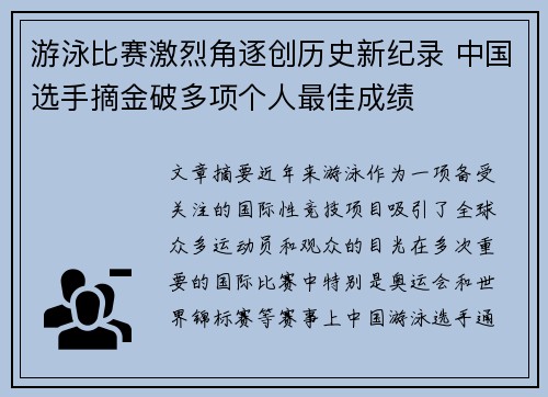 游泳比赛激烈角逐创历史新纪录 中国选手摘金破多项个人最佳成绩