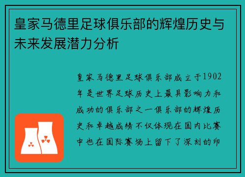 皇家马德里足球俱乐部的辉煌历史与未来发展潜力分析