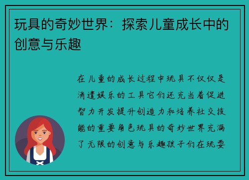 玩具的奇妙世界:探索儿童成长中的创意与乐趣