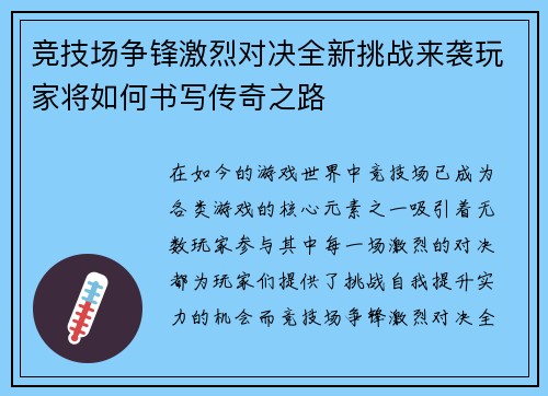 竞技场争锋激烈对决全新挑战来袭玩家将如何书写传奇之路