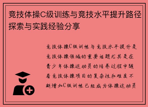 竞技体操C级训练与竞技水平提升路径探索与实践经验分享