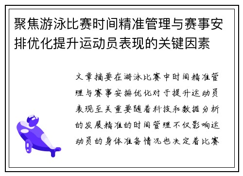 聚焦游泳比赛时间精准管理与赛事安排优化提升运动员表现的关键因素