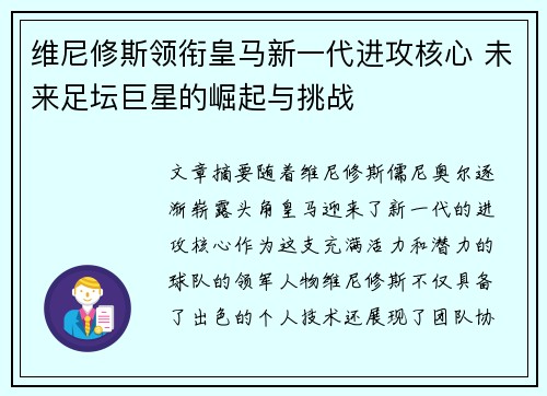 维尼修斯领衔皇马新一代进攻核心 未来足坛巨星的崛起与挑战