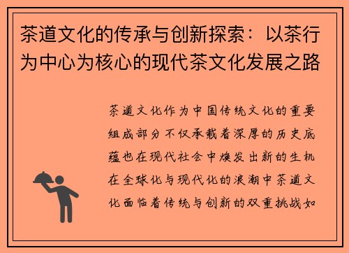 茶道文化的传承与创新探索：以茶行为中心为核心的现代茶文化发展之路