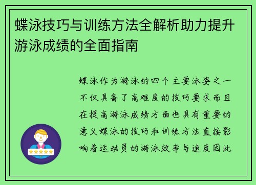 蝶泳技巧与训练方法全解析助力提升游泳成绩的全面指南