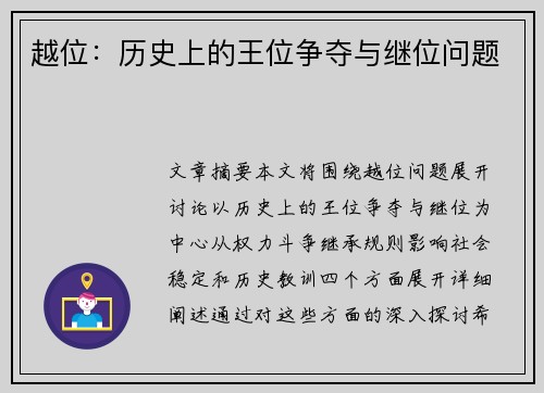 越位:历史上的王位争夺与继位问题