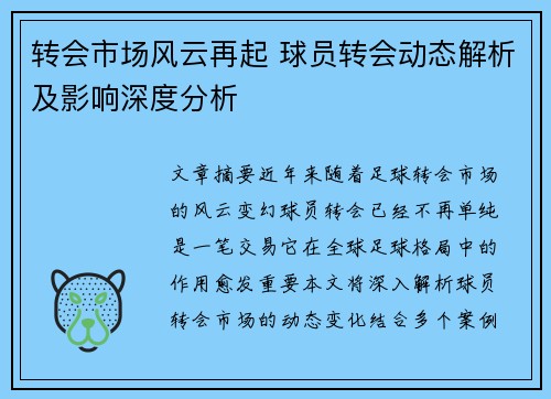 转会市场风云再起 球员转会动态解析及影响深度分析