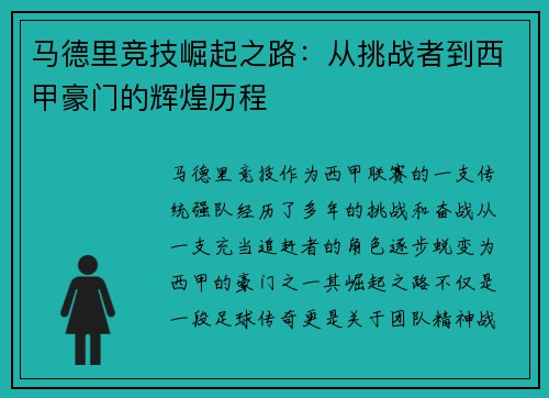 马德里竞技崛起之路:从挑战者到西甲豪门的辉煌历程