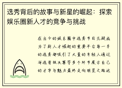 选秀背后的故事与新星的崛起:探索娱乐圈新人才的竞争与挑战