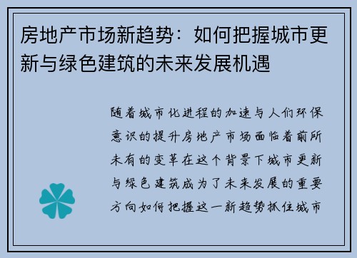 房地产市场新趋势:如何把握城市更新与绿色建筑的未来发展机遇