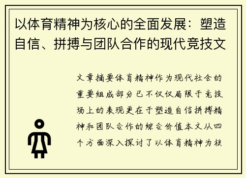 以体育精神为核心的全面发展：塑造自信、拼搏与团队合作的现代竞技文化