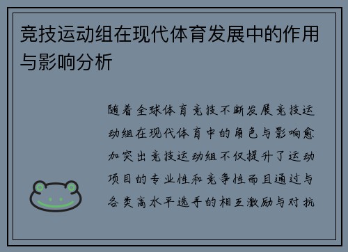 竞技运动组在现代体育发展中的作用与影响分析