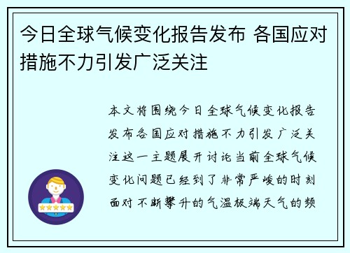 今日全球气候变化报告发布 各国应对措施不力引发广泛关注