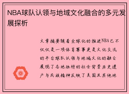 NBA球队认领与地域文化融合的多元发展探析
