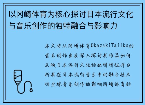 以冈崎体育为核心探讨日本流行文化与音乐创作的独特融合与影响力