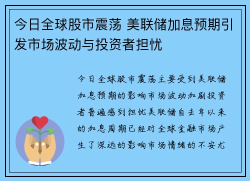 今日全球股市震荡 美联储加息预期引发市场波动与投资者担忧