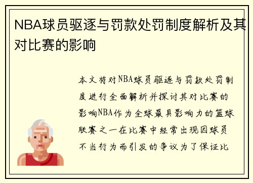 NBA球员驱逐与罚款处罚制度解析及其对比赛的影响