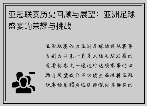 亚冠联赛历史回顾与展望:亚洲足球盛宴的荣耀与挑战