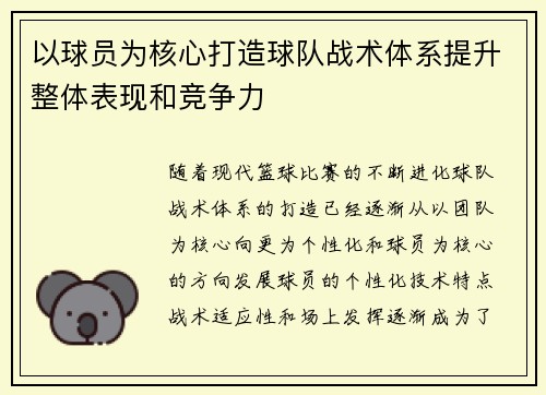 以球员为核心打造球队战术体系提升整体表现和竞争力