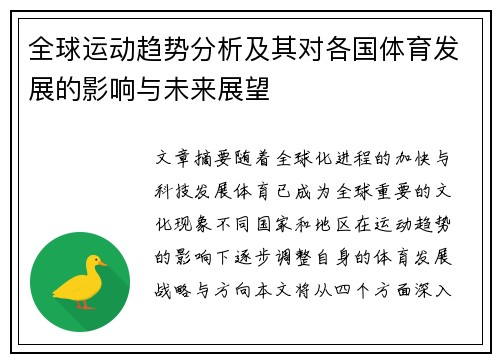 全球运动趋势分析及其对各国体育发展的影响与未来展望