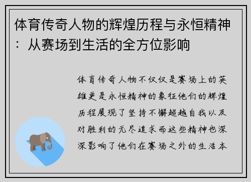 体育传奇人物的辉煌历程与永恒精神:从赛场到生活的全方位影响
