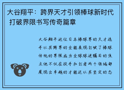 大谷翔平:跨界天才引领棒球新时代 打破界限书写传奇篇章