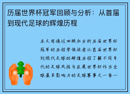 历届世界杯冠军回顾与分析:从首届到现代足球的辉煌历程