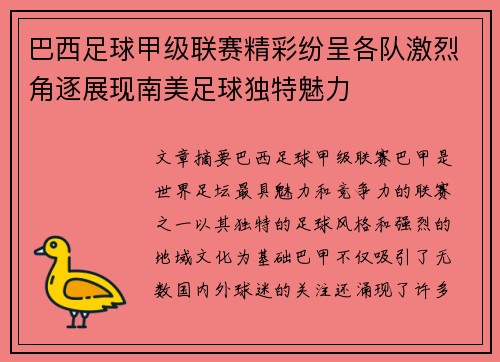 巴西足球甲级联赛精彩纷呈各队激烈角逐展现南美足球独特魅力