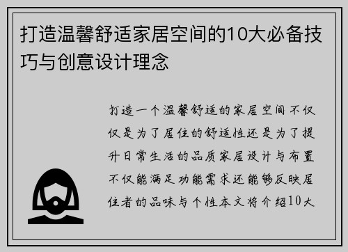 打造温馨舒适家居空间的10大必备技巧与创意设计理念
