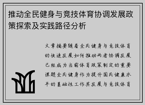 推动全民健身与竞技体育协调发展政策探索及实践路径分析
