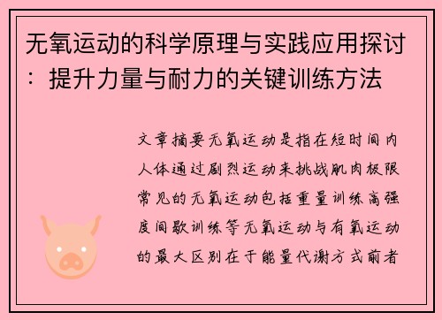 无氧运动的科学原理与实践应用探讨:提升力量与耐力的关键训练方法