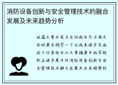消防设备创新与安全管理技术的融合发展及未来趋势分析