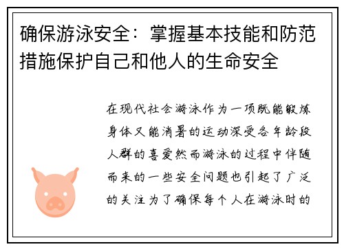 确保游泳安全:掌握基本技能和防范措施保护自己和他人的生命安全