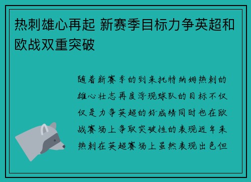 热刺雄心再起 新赛季目标力争英超和欧战双重突破