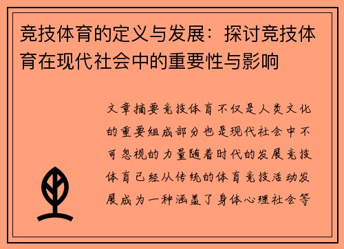竞技体育的定义与发展:探讨竞技体育在现代社会中的重要性与影响