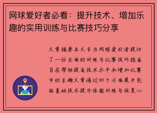 网球爱好者必看:提升技术、增加乐趣的实用训练与比赛技巧分享
