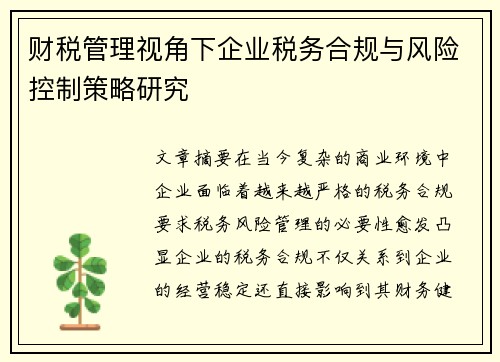 财税管理视角下企业税务合规与风险控制策略研究