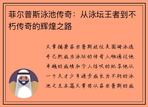 菲尔普斯泳池传奇：从泳坛王者到不朽传奇的辉煌之路