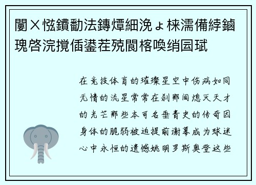 闄ㄨ惤鐨勫法鏄燂細浼ょ梾濡備綍鏀瑰啓浣撹偛鍙茬殑閬楁喚绡囩珷