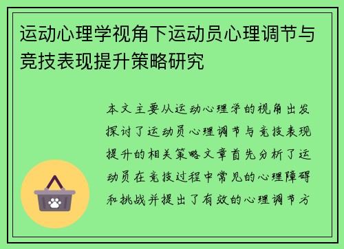 运动心理学视角下运动员心理调节与竞技表现提升策略研究