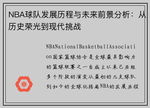 NBA球队发展历程与未来前景分析:从历史荣光到现代挑战