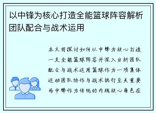 以中锋为核心打造全能篮球阵容解析团队配合与战术运用