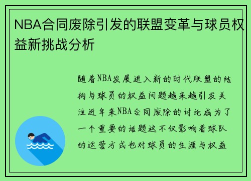 NBA合同废除引发的联盟变革与球员权益新挑战分析