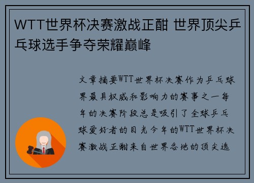 WTT世界杯决赛激战正酣 世界顶尖乒乓球选手争夺荣耀巅峰