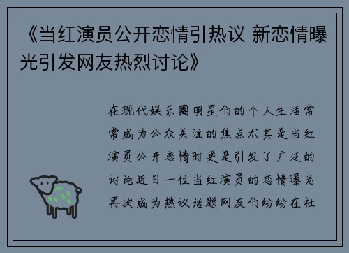 《当红演员公开恋情引热议 新恋情曝光引发网友热烈讨论》
